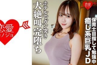 546EROFC-146 素人女子大生【限定】りこちゃん21歳 保育士を目指して勉強中の癒し系美人巨乳JDとまったりデ