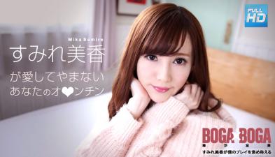 072619-969无码BOGAxBOGA～すみれ美香が仆のプレイを褒め称えてくれる～すみれ美香